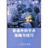 普通外科手術策略與技巧 普通外科手術策略與技巧