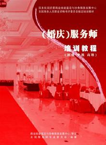 婚慶服務師