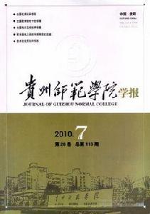 貴州師範學院學報
