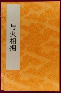 與火相擁 與火相擁