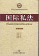 國際私法