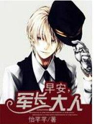早安,軍長大人 早安,軍長大人