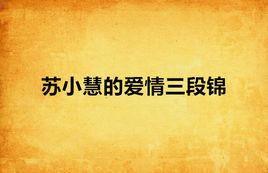 蘇小慧的愛情三段錦 蘇小慧的愛情三段錦