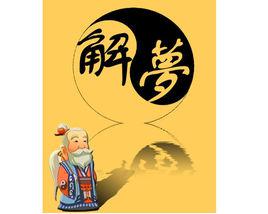 解夢[周公解夢]