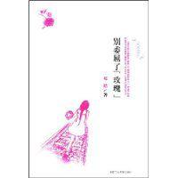 別委屈了玫瑰 別委屈了玫瑰