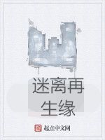 迷離再生緣 迷離再生緣