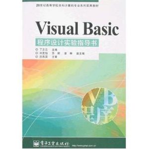 VisualBasic程式設計實驗指導書 VisualBasic程式設計實驗指導書