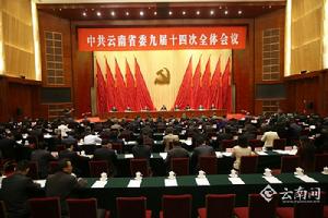 中國共產黨雲南省第十屆委員會委員名單 中國共產黨雲南省第十屆委員會委員名單