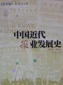 中國近代報業發展史 中國近代報業發展史