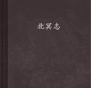 北冥志