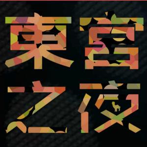 東宮之夜 東宮之夜