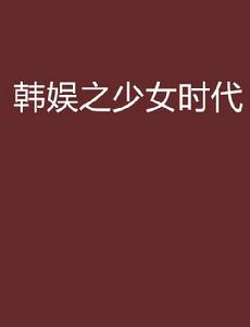 韓娛之少女時代 韓娛之少女時代