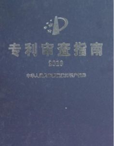 專利初步審查 專利初步審查