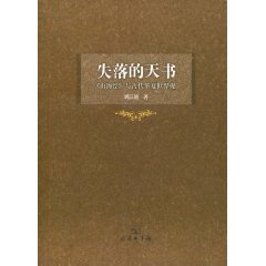 失落的天書(山海經與古代華夏世界觀) 失落的天書(山海經與古代華夏世界觀)