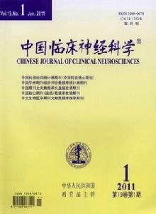 中國臨床神經科學 中國臨床神經科學
