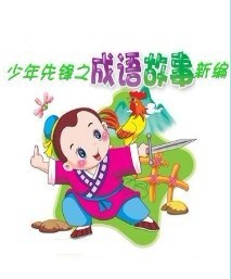 少年先鋒之成語故事新編