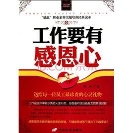 工作要有感恩心 工作要有感恩心