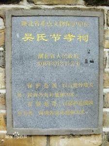 吳氏節孝祠 吳氏節孝祠