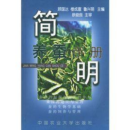 簡明養蠶手冊 簡明養蠶手冊