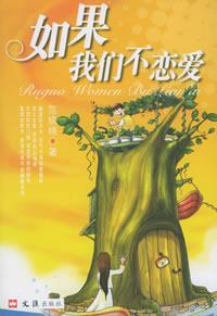 《如果我們不戀愛》 《如果我們不戀愛》