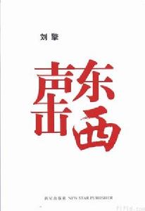 《聲東擊西》