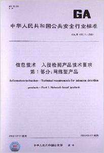 信息技術入侵檢測產品技術要求 信息技術入侵檢測產品技術要求