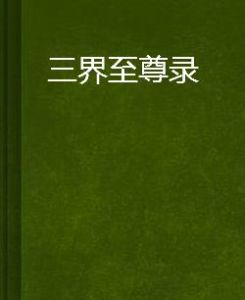 三界至尊錄 三界至尊錄