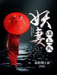 妖妻纏上我 妖妻纏上我