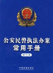 公安民警執法辦案常用手冊 公安民警執法辦案常用手冊