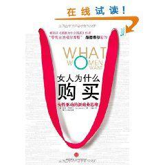 女人為什麼購買 女人為什麼購買