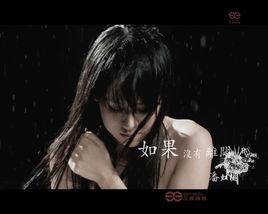 如果沒有離開 如果沒有離開