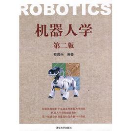 機器人學(第二版) 機器人學(第二版)