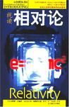 視讀相對論 視讀相對論
