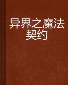 異界之魔法契約 異界之魔法契約