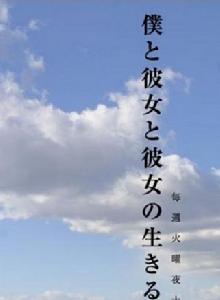 我和她和她的生存之道 我和她和她的生存之道