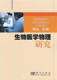 生物醫學物理研究 生物醫學物理研究