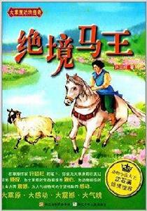 大草原動物傳奇:絕境馬王 大草原動物傳奇:絕境馬王