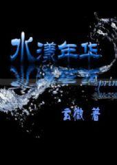 水漾年華 水漾年華