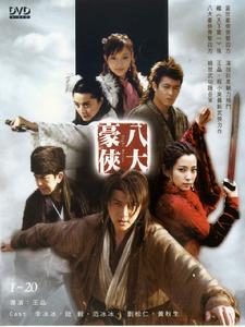 八大豪俠 八大豪俠