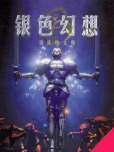 《銀色幻想》 《銀色幻想》