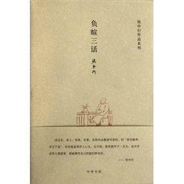 負暄三話 負暄三話