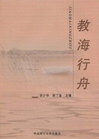 《教海行舟》
