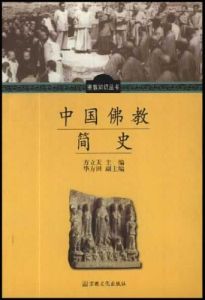 中國佛教簡史 中國佛教簡史