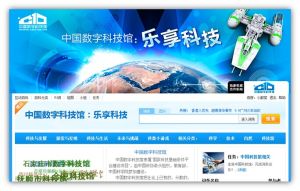 中國數字科技館：樂享科技