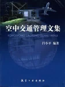 空中交通管理文集