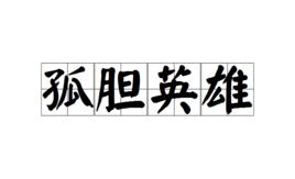 孤膽英雄[成語]