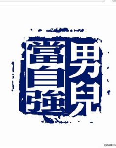 《男兒當自強》[粵語歌]