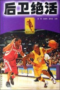 後衛絕活 後衛絕活