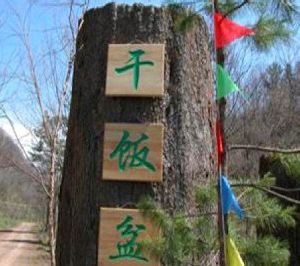 乾飯盆國家森林公園