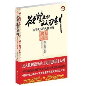 《欲望是把雙刃劍——太平天國的人性透視》 《欲望是把雙刃劍——太平天國的人性透視》